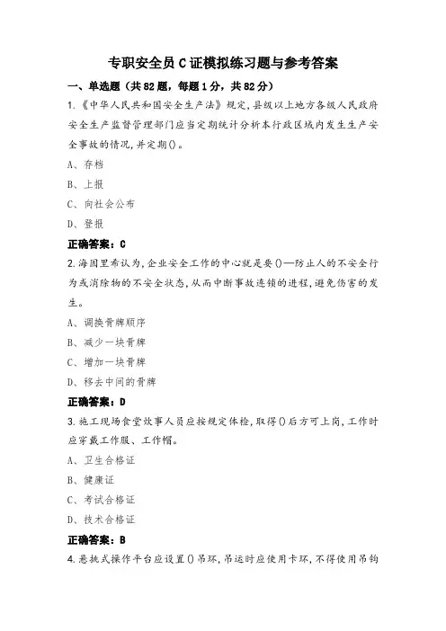 专职安全员C证模拟练习题与参考答案