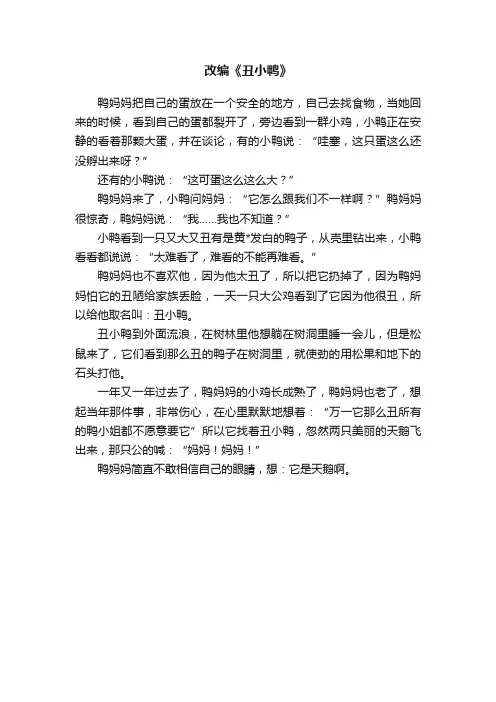 改编《丑小鸭》