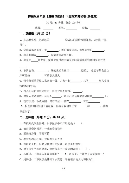 部编版四年级《道德与法治》下册期末测试卷(及答案)