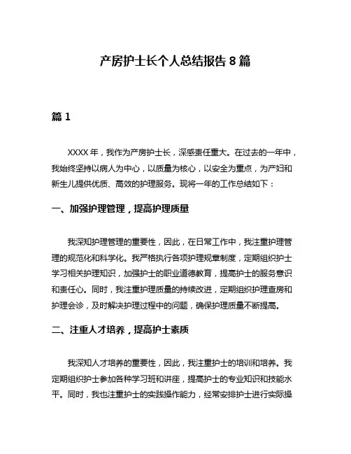 产房护士长个人总结报告8篇