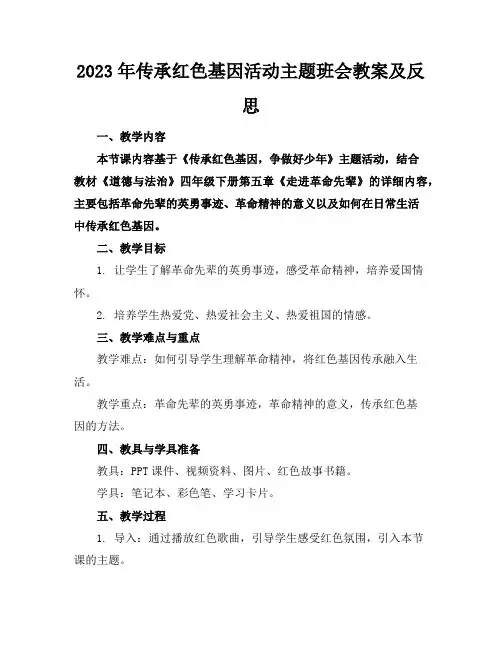 2023年传承红色基因活动主题班会教案及反思