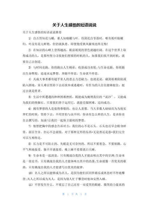 关于人生感悟的短语说说