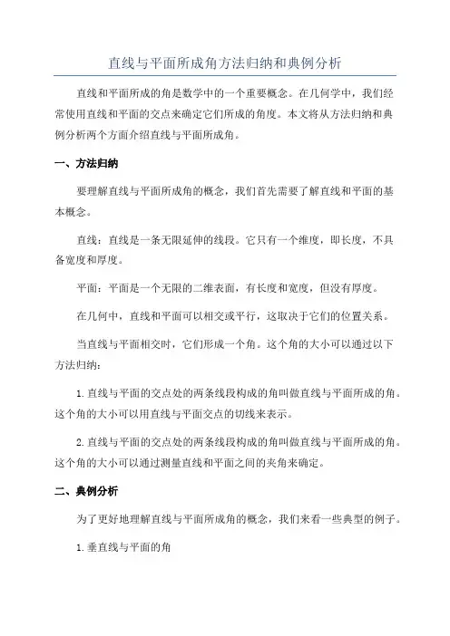 直线与平面所成角方法归纳和典例分析