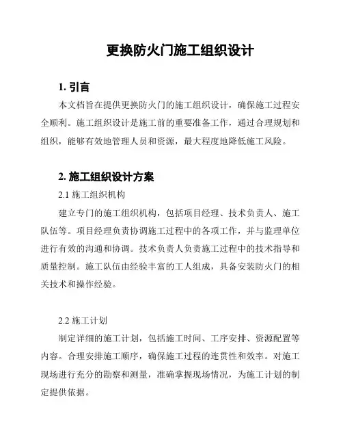 更换防火门施工组织设计