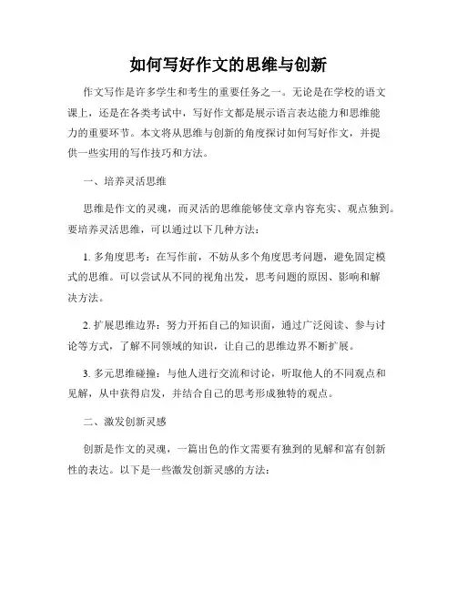 如何写好作文的思维与创新