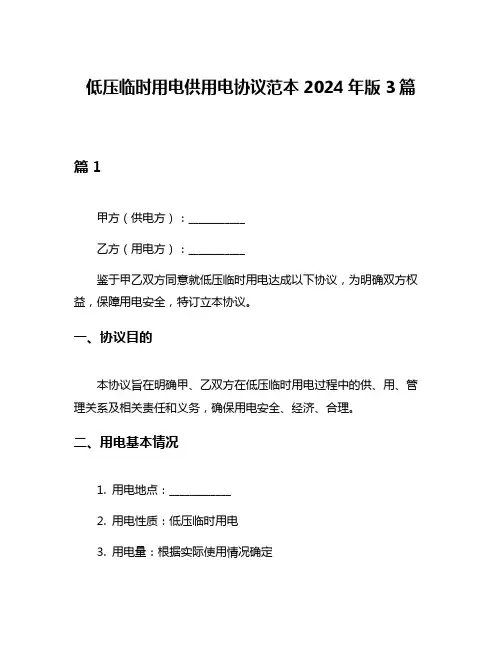 低压临时用电供用电协议范本2024年版3篇