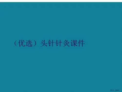 演示文稿头针针灸课件
