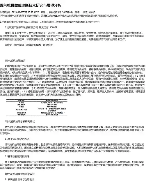 燃气轮机故障诊断技术研究与展望分析