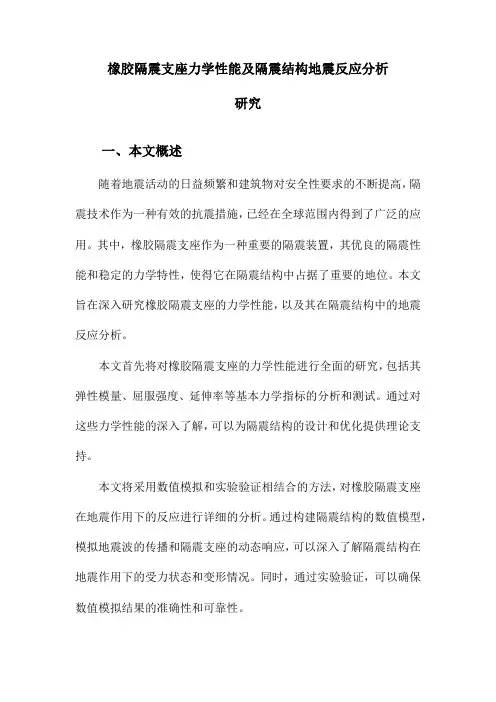 橡胶隔震支座力学性能及隔震结构地震反应分析研究