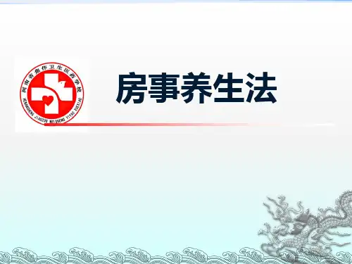 房事养生法