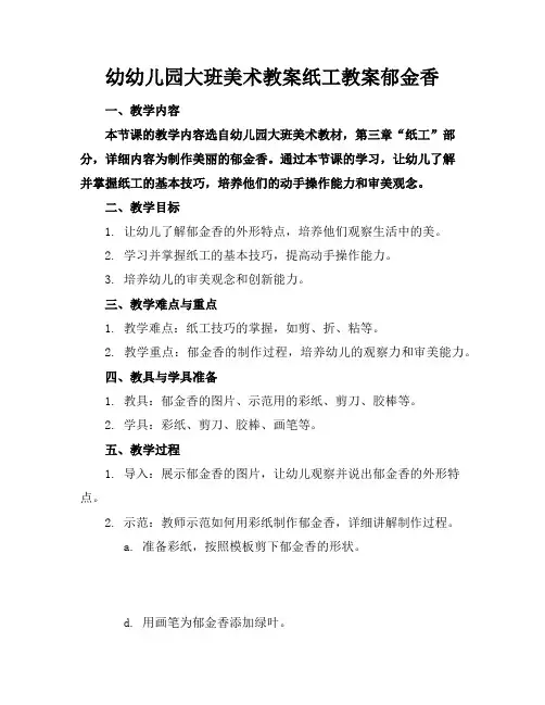 幼幼儿园大班美术教案纸工教案郁金香
