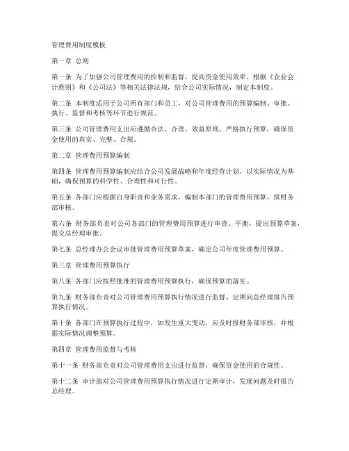 管理费用制度模板