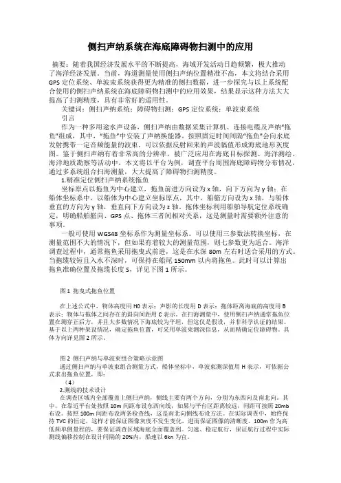 侧扫声纳系统在海底障碍物扫测中的应用