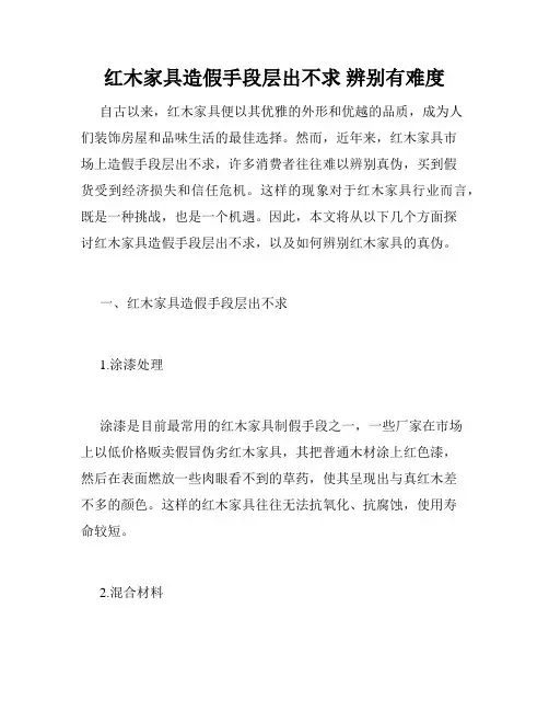 红木家具造假手段层出不求 辨别有难度 