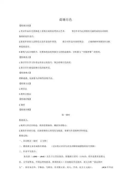 新人教版高中语文必修二教学设计：第1课荷塘月色Word版含答案