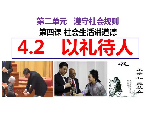 以礼待人 部编版道德与法治八年级上册