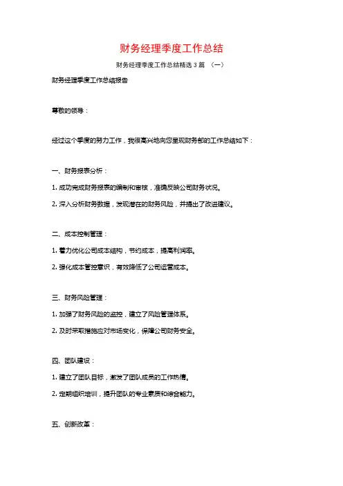 财务经理季度工作总结3篇
