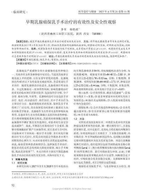 早期乳腺癌保乳手术治疗的有效性及安全性观察