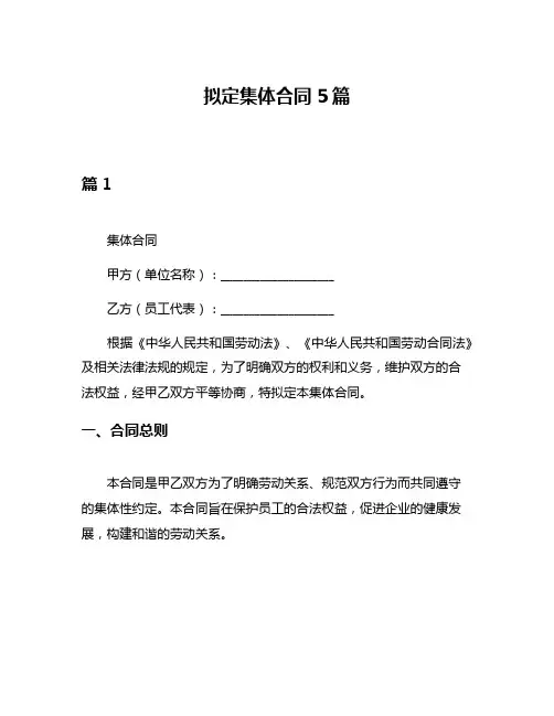 拟定集体合同5篇