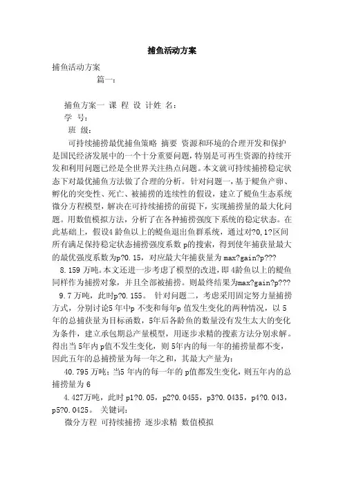 捕鱼活动方案（模板）