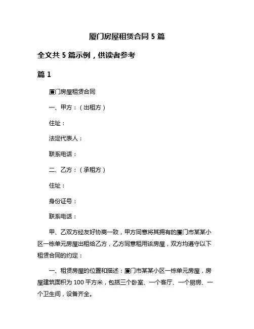 厦门房屋租赁合同5篇