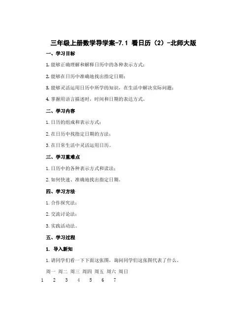 三年级上册数学导学案-7.1 看日历(2)-北师大版