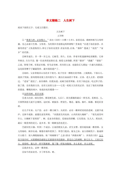 浙江专版高考语文二轮复习散文文本阅读__单文精练二人生树下含解析