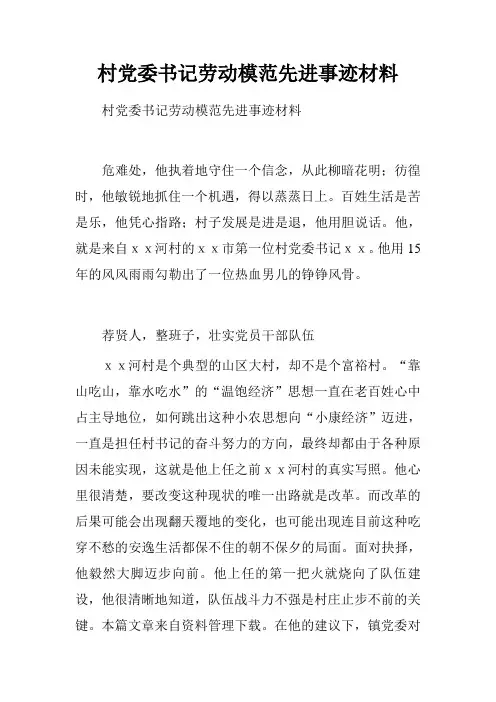 村党委书记劳动模范先进事迹材料