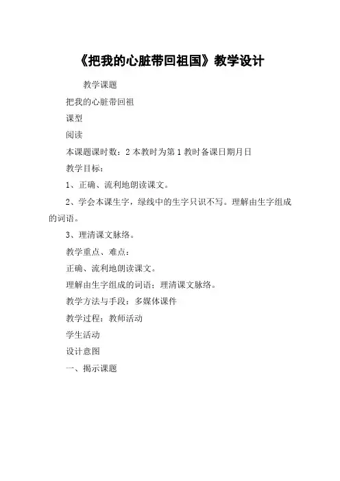 《把我的心脏带回祖国》教学设计_教案教学设计