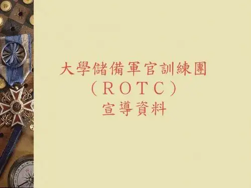 大学储备军官训练团宣导资料-精选文档