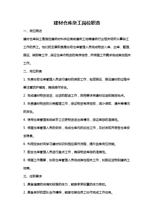 建材仓库杂工岗位职责