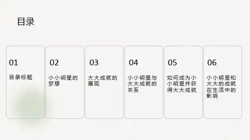 小学班会课件-小小明星,大大成就