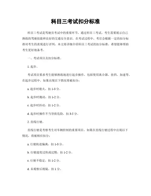 科目三考试扣分标准
