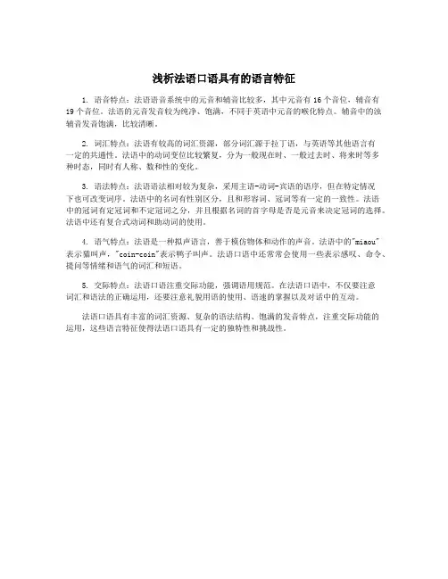 浅析法语口语具有的语言特征