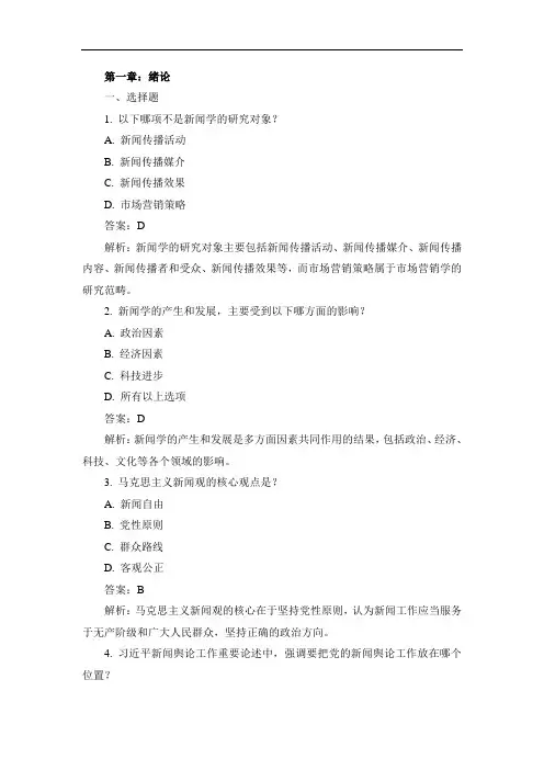 《新闻理论》第一章习题