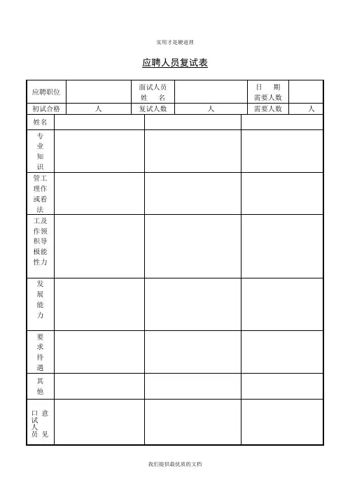 【实用型】第九节应聘人员复试表(1).doc