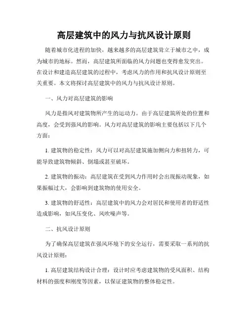高层建筑中的风力与抗风设计原则