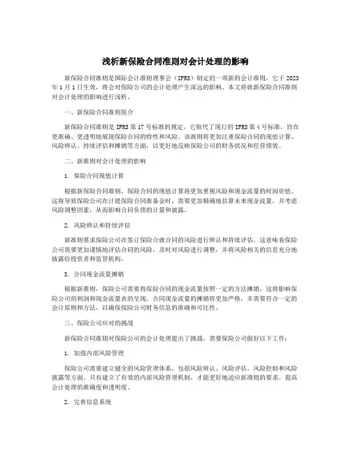 浅析新保险合同准则对会计处理的影响
