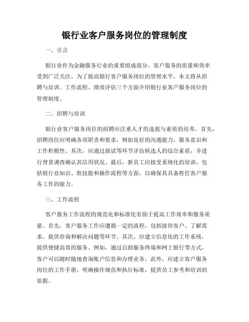 银行业客户服务岗位的管理制度