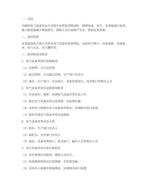 电气设备异常应急预案