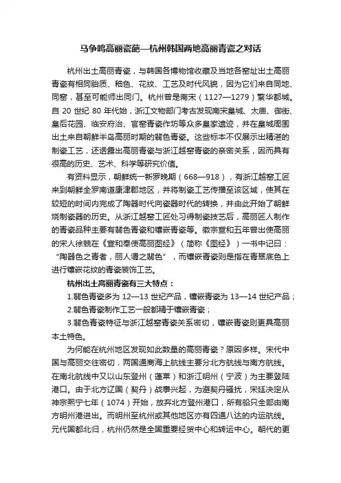 马争鸣高丽瓷葩—杭州韩国两地高丽青瓷之对话