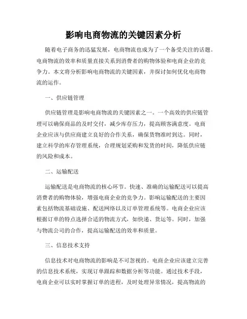 影响电商物流的关键因素分析