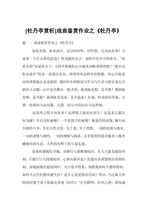 [牡丹亭赏析]戏曲鉴赏作业之《牡丹亭》