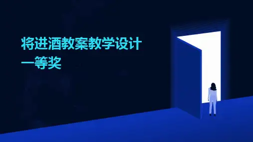 2024版将进酒教案教学设计一等奖