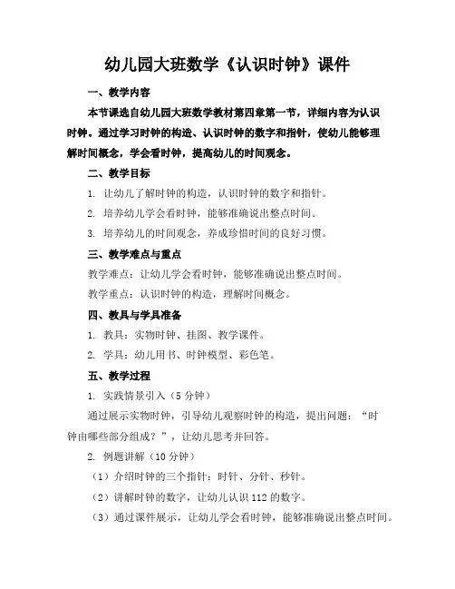 幼儿园大班数学《认识时钟》课件