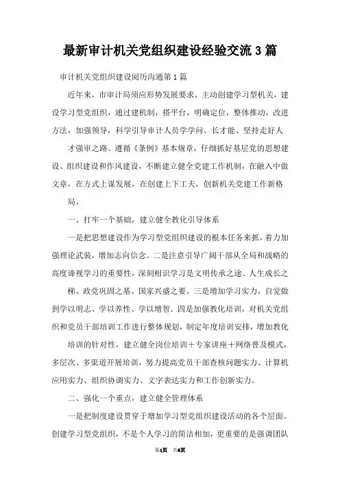 最新审计机关党组织建设经验交流3篇