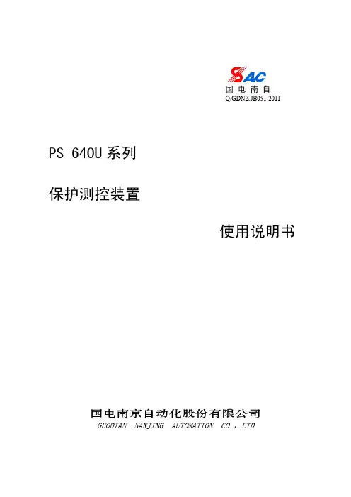 PS 640U系列保护测控装置使用说明书V1.22(1)
