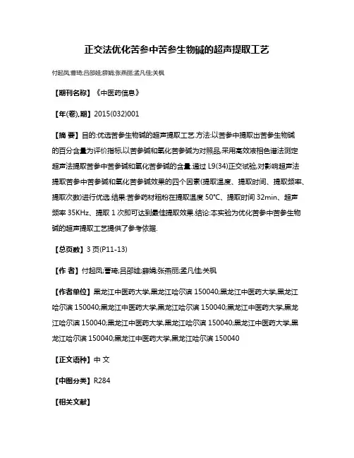正交法优化苦参中苦参生物碱的超声提取工艺