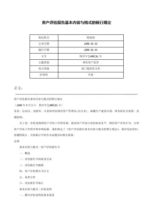 资产评估报告基本内容与格式的暂行规定-财评字[1999]91号