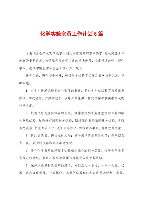 化学实验室员工作计划5篇